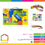 دومینو ۲۰۰ تکه دانیال