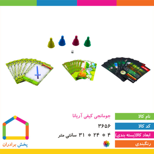 جومانجی کیفی آریانا