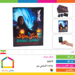 بازی فکری جنگل مخوف آریانا