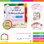 کارت آموزش الفبا کودک و آینده