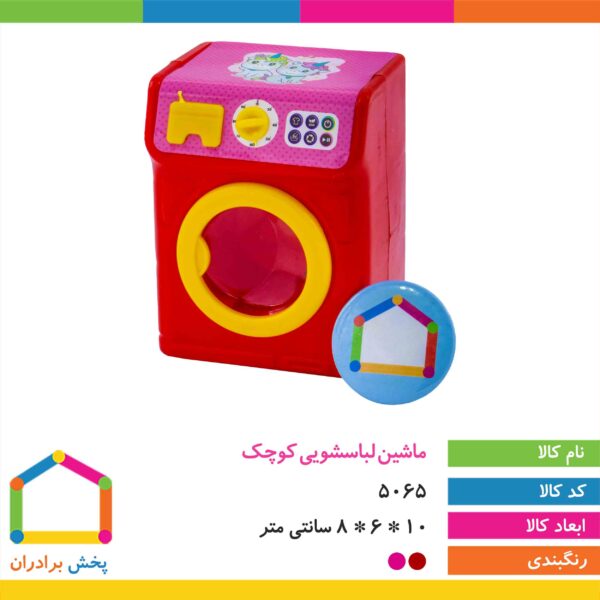 ماشین لباسشویی کوچک