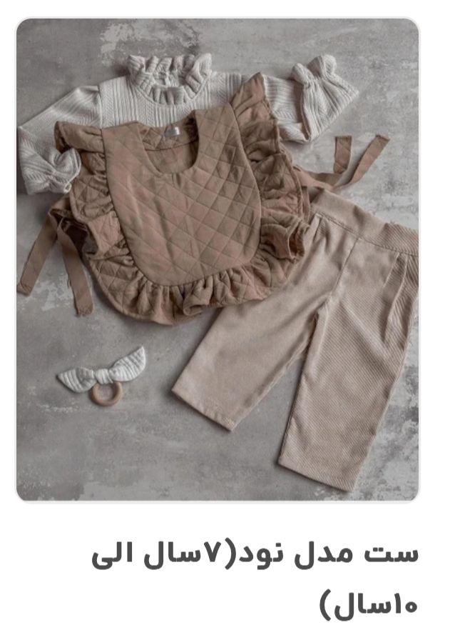 ست پاییزی دخترانه سه تکه