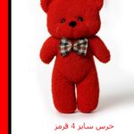 عروسک سر کلیدی خرس قرمز