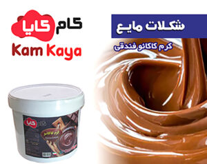 شکلات مایع کرم کاکائو فندقی سطلی