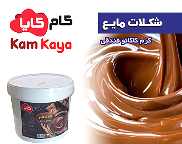 شکلات مایع کرم کاکائو فندقی سطلی