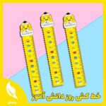 خط‌کش چوبی روز دانش آموز