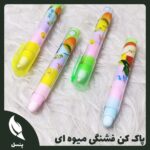 پاک کن فشنگی میوه ای
