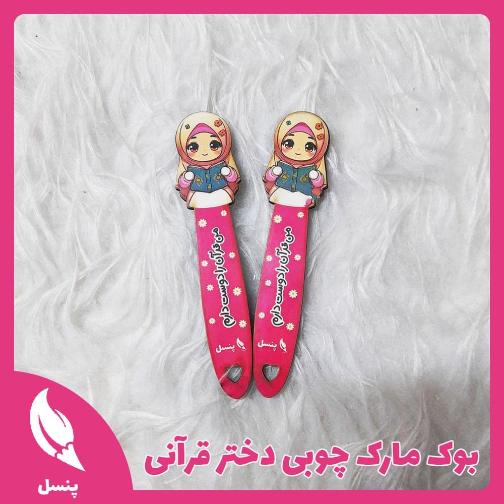 بوک مارک چوبی دختر قرآنی