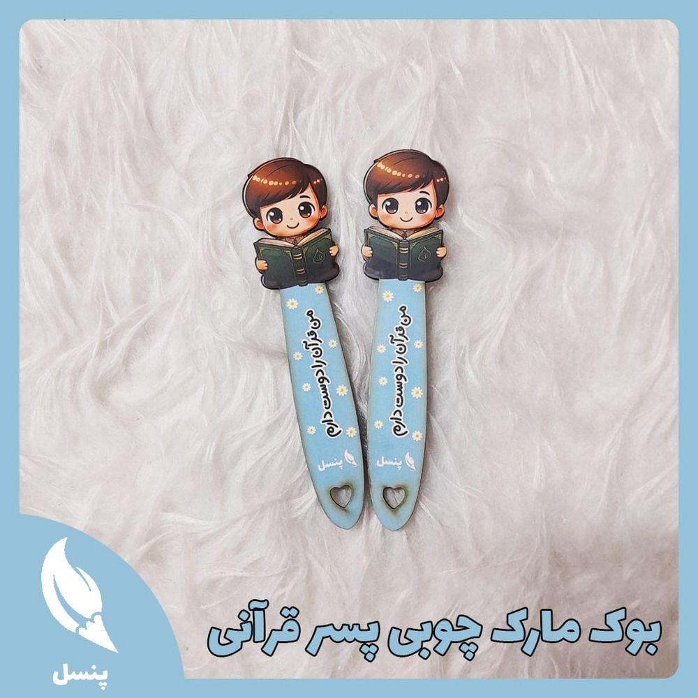 بوک مارک چوبی پسر قرآنی