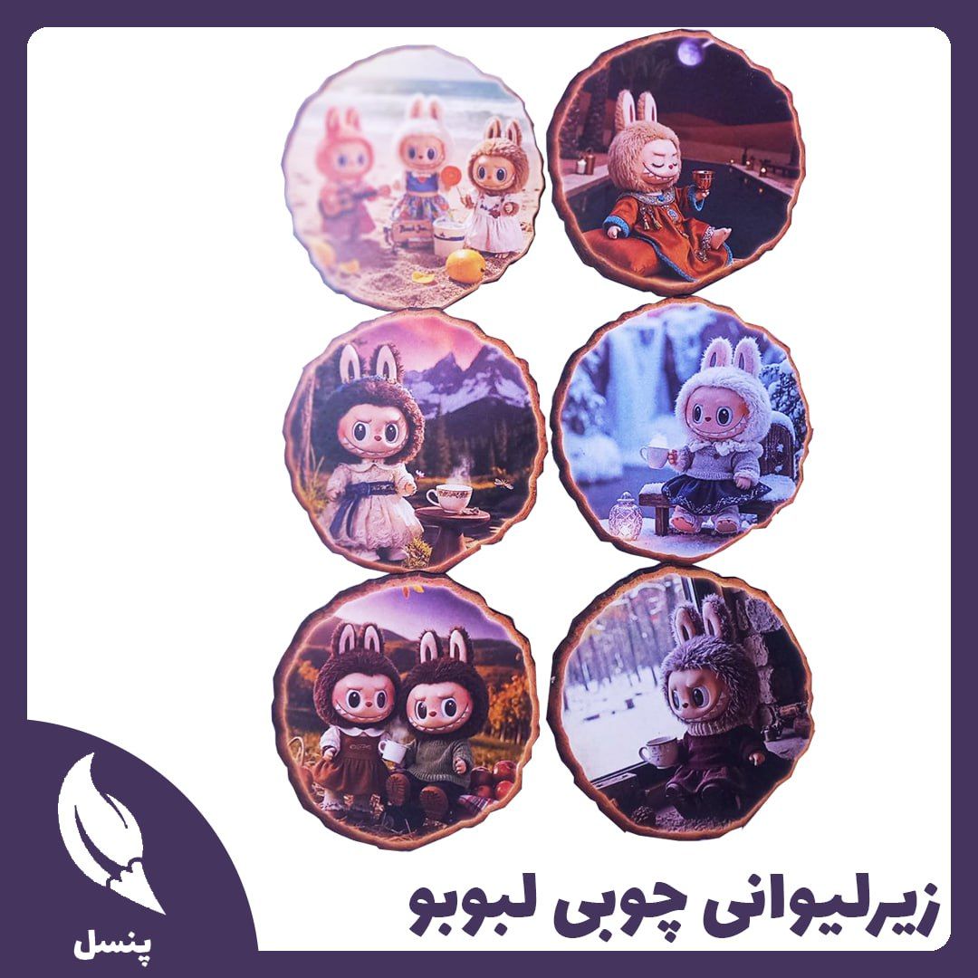 زیر لیوانی چوبی لبوبو