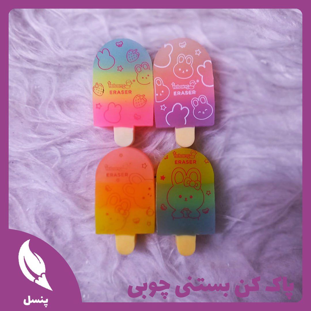 پاک کن بستنی چوبی