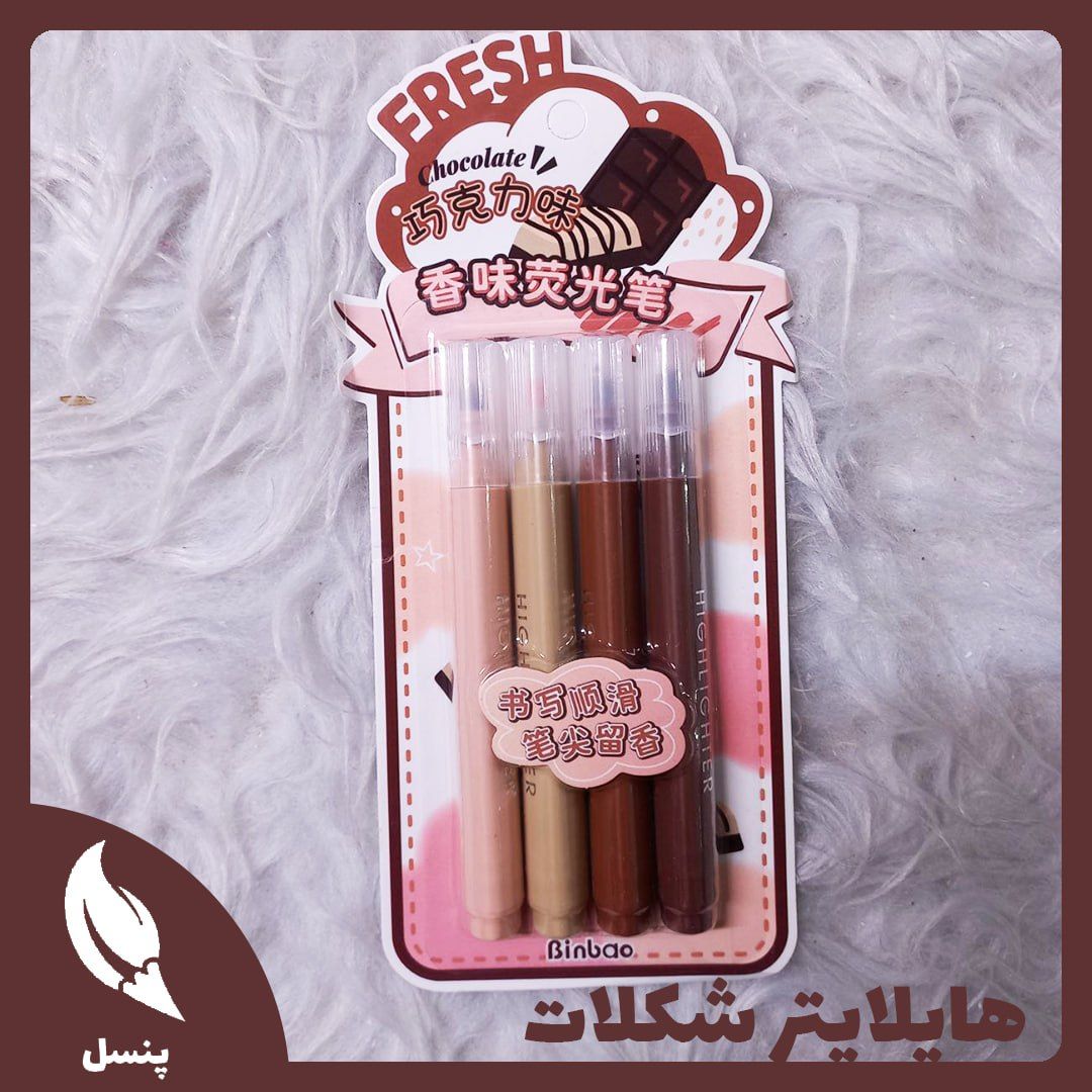 هایلایتر معطر شکلات