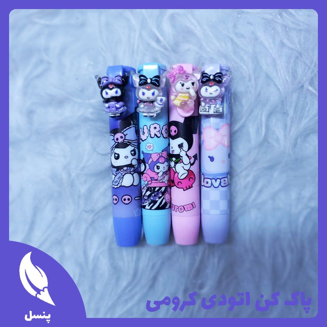 پاک کن اتودی کرومی