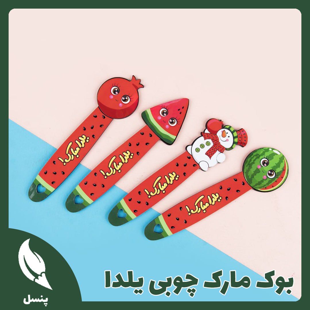 بوک مارک چوبی یلدا