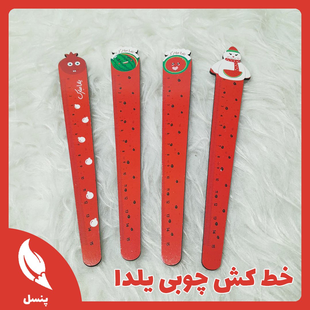 خط‌کش چوبی یلدا