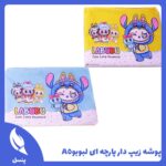 پوشه زیپ دار A5 پارچه ای لبوبو