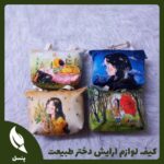 کیف لوازم ارایشی دختر طبیعت