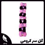 گل سر پولیشی کرومی