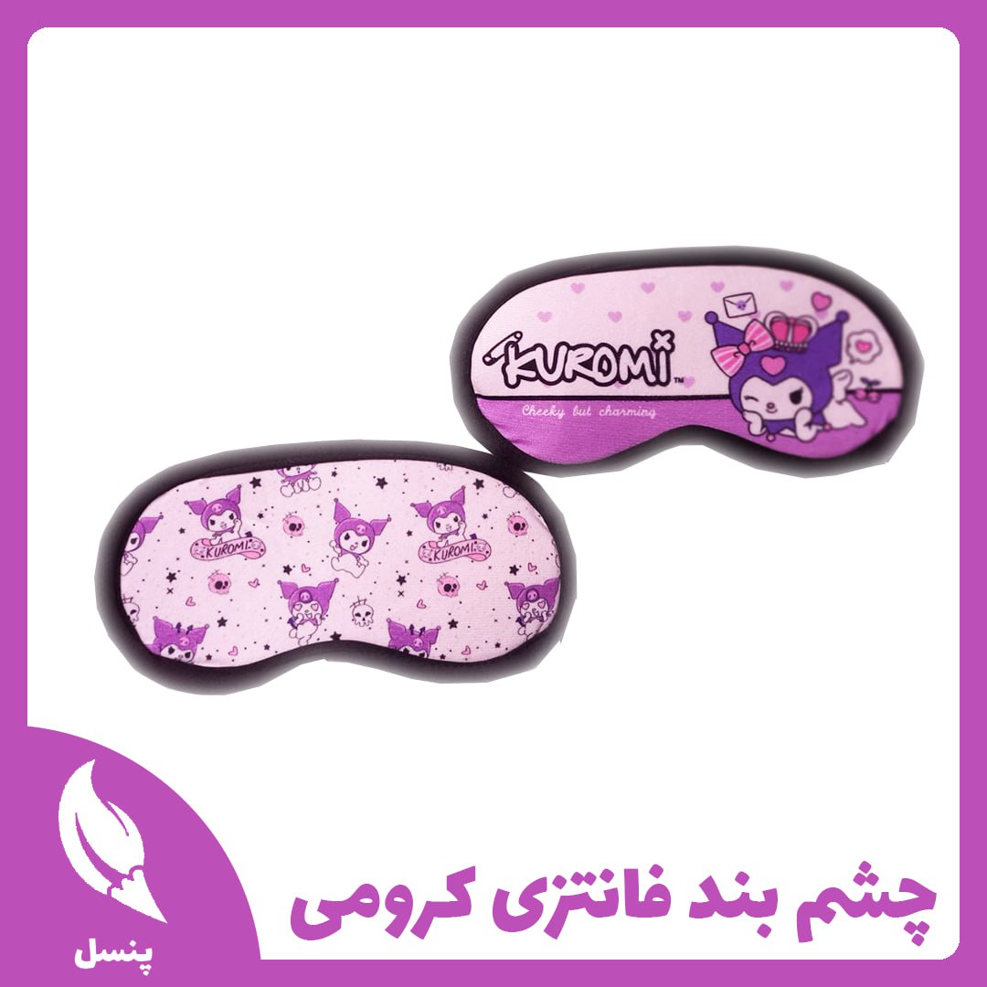 چشم بند کرومی چشم بند کرومی