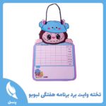 تخته وایت برد برنامه هفتگی لبوبو
