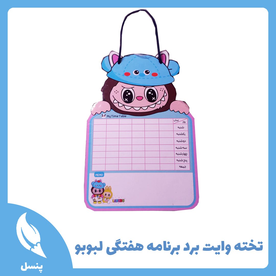 تخته وایت برد برنامه هفتگی لبوبو تخته وایت برد برنامه هفتگی لبوبو