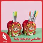 جاقلمی دخترانه یلدا