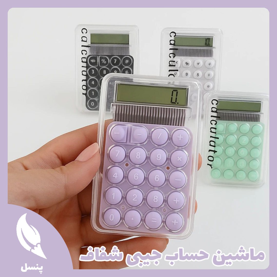 ماشین حساب جیبی شفاف ماشین حساب جیبی شفاف