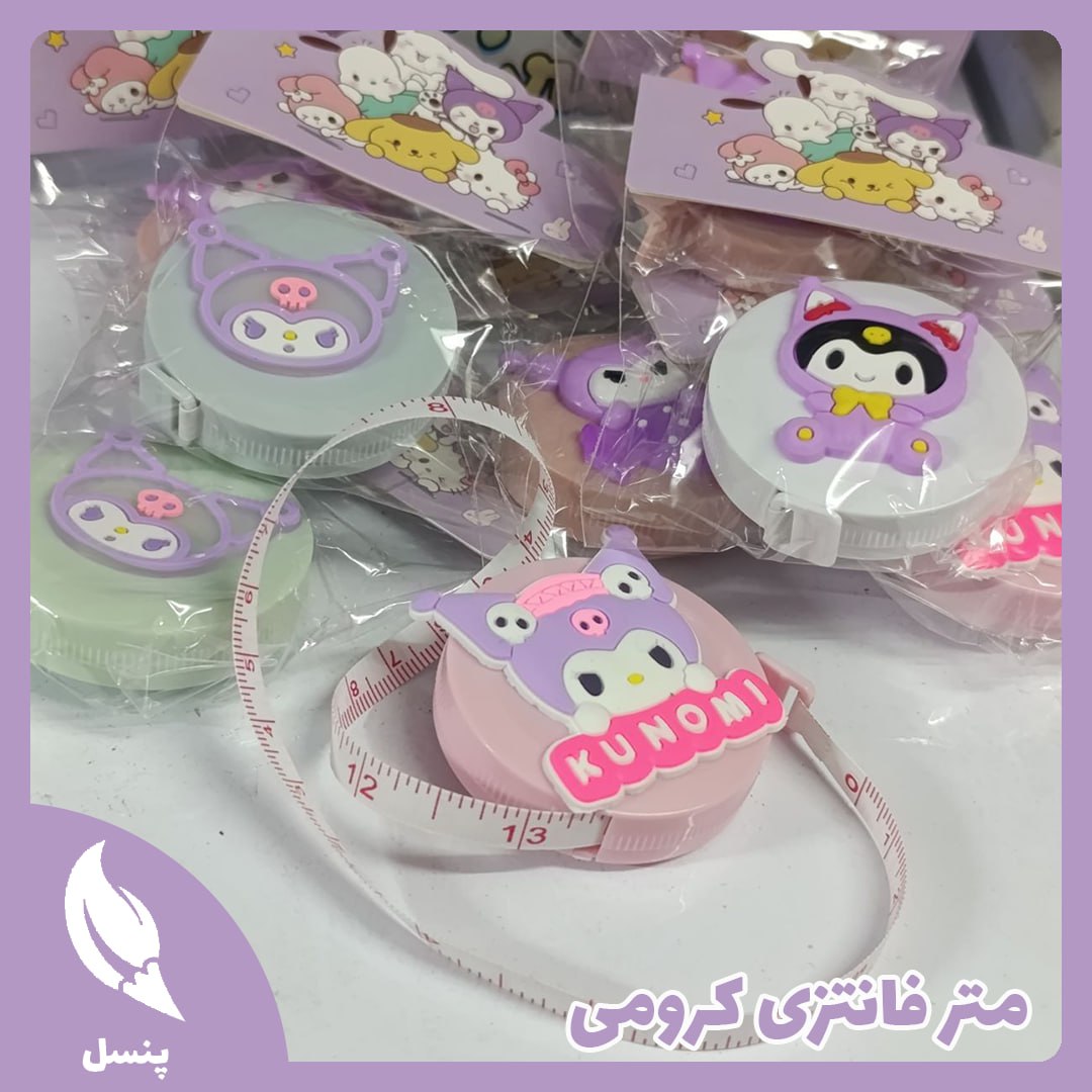 متر فانتزی کرومی