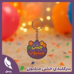 سرکلیدی جشن میلیون