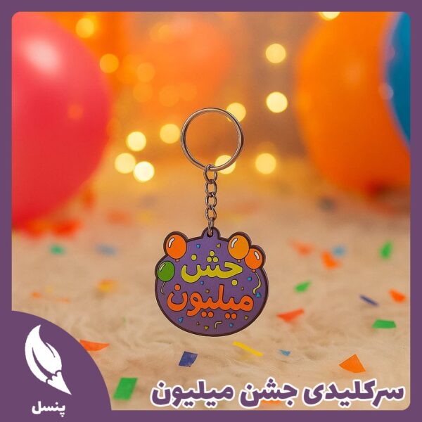 سرکلیدی جشن میلیون سرکلیدی جشن میلیون