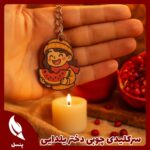 سرکلیدی دخترونه یلدا