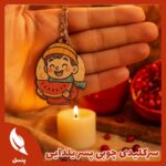 سرکلیدی پسرونه یلدا