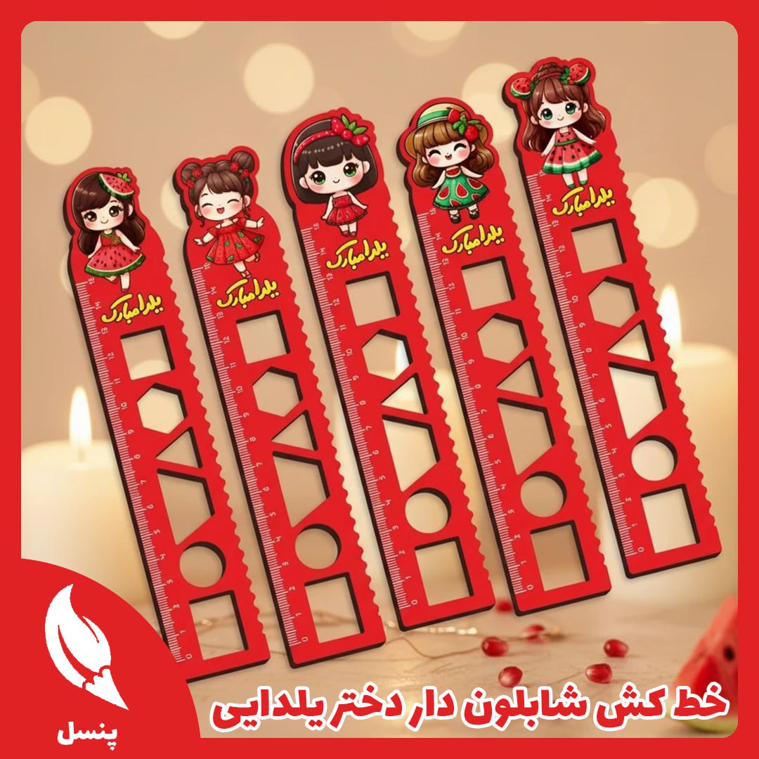 خط کش چوبی شابلون دار دختر یلدا