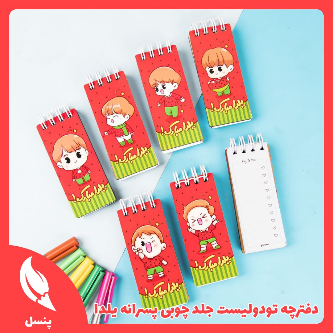 دفترچه تودولیست جلد چوبی پسرانه یلدا