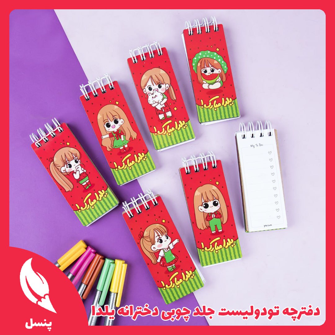 تودولیست دخترانه یلدا