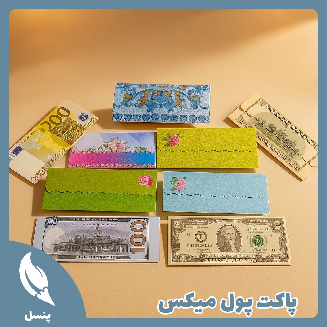 پاکت پول میکس