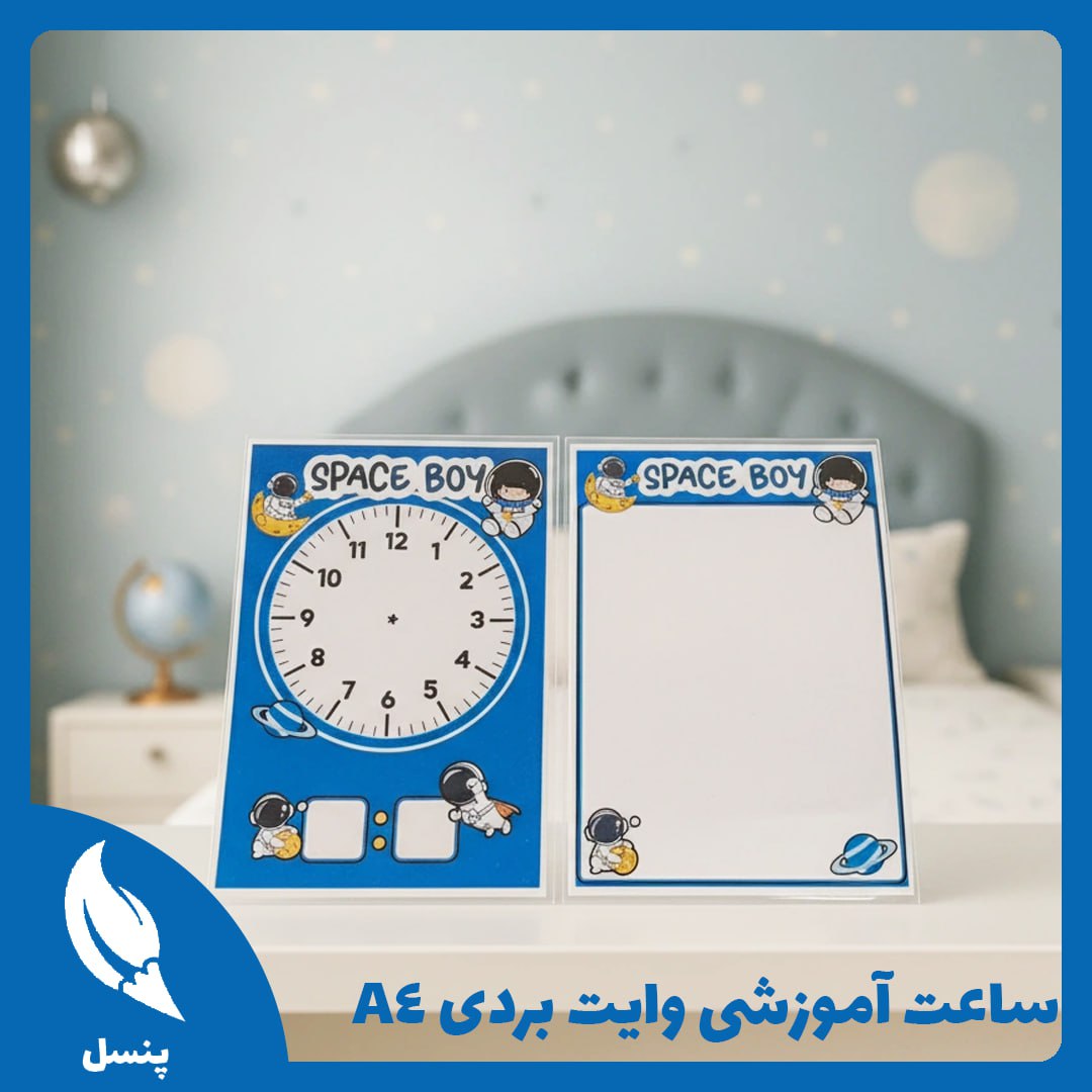 ساعت آموزشی A4 وایت برد فضانورد