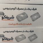 ظرف یکبار مصرف آلومینیومی