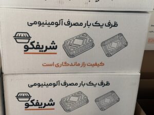 ظرف یکبار مصرف آلومینیومی