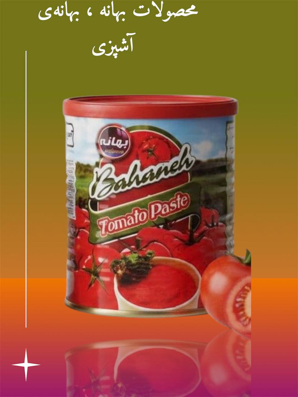 رب گوجه فرنگی بهانه