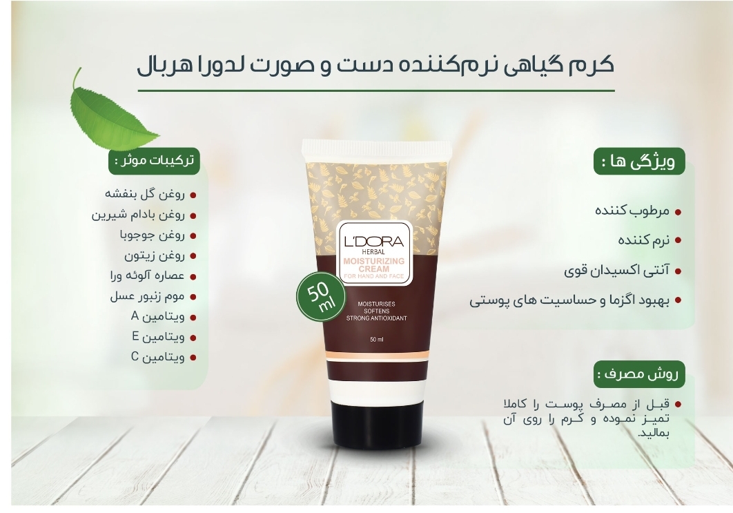 کرم دست و صورت لدورا هربال کرم دست و صورت لدورا هربال