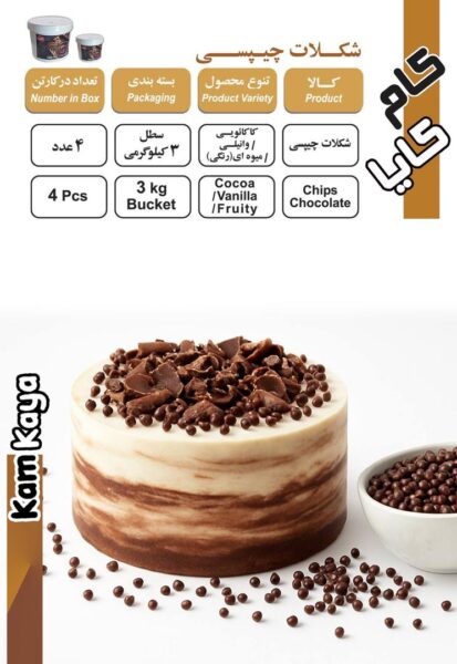 شکلات چیپسی مقاوم به حرارت