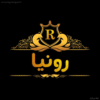 تولیدی پوشاک بچگانه رونیا