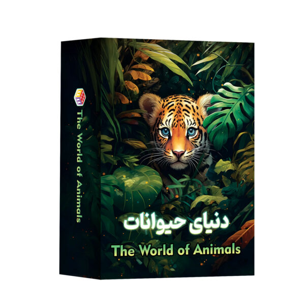 بازی فکری دنیای حیوانات