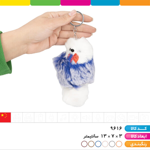 جاکلیدی عروسکی پشمالو