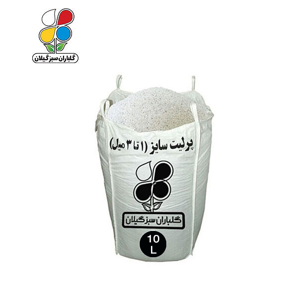 پرلیت دانه ریز سایز ۳-۱ میل ۱۰ تا ۶۵ لیتری