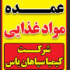 پخش عمده مواد غذایی و سوپر مارکتی کیمیا سپاهان یاس