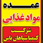پخش عمده مواد غذایی و سوپر مارکتی کیمیا سپاهان یاس
