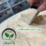 پودر سیر سفید همدان