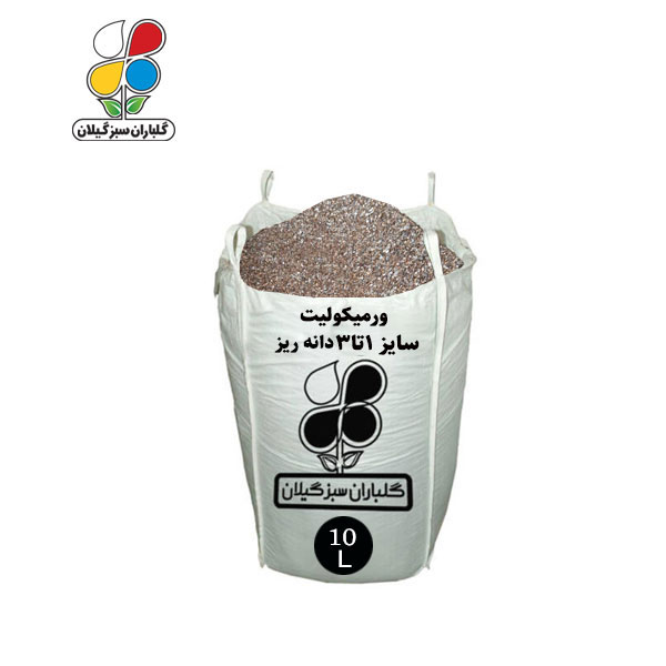 ورمیکولیت سایز ۱ تا ۳ دانه ریز ۱۰ تا ۶۵ لیتری